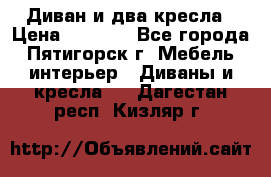 Диван и два кресла › Цена ­ 3 500 - Все города, Пятигорск г. Мебель, интерьер » Диваны и кресла   . Дагестан респ.,Кизляр г.